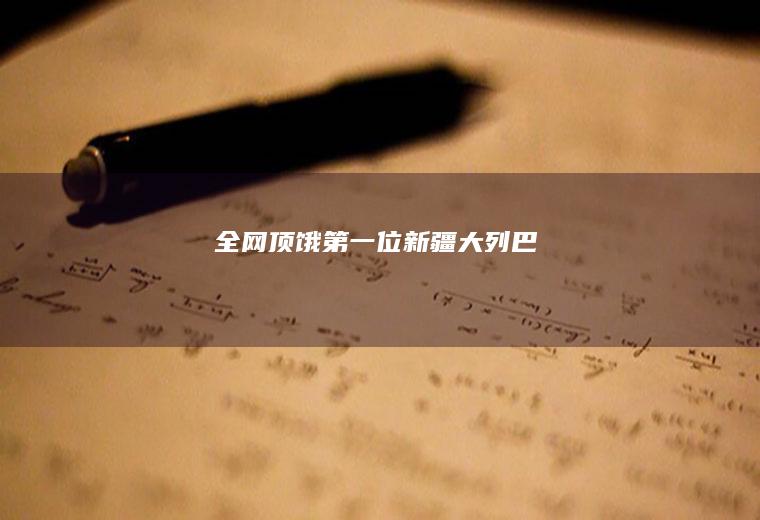 全网顶饿第一位！新疆大列巴