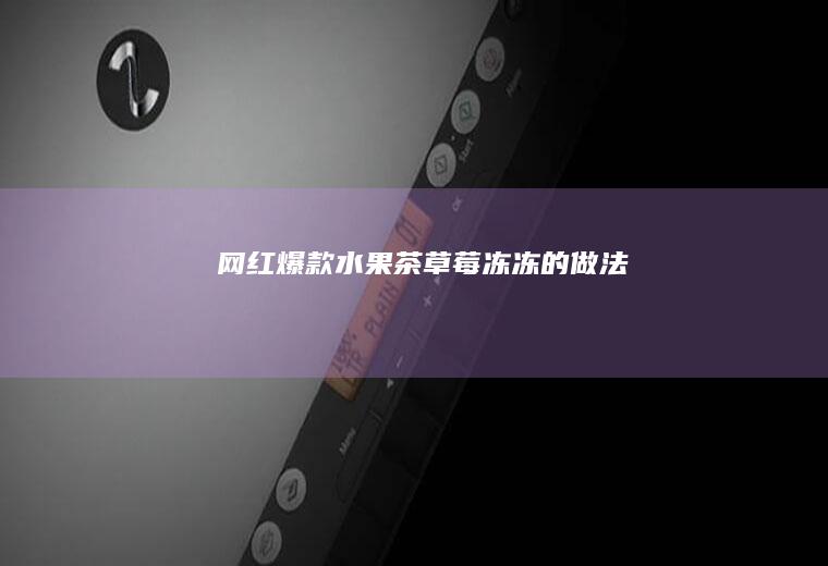网红爆款水冻冻的