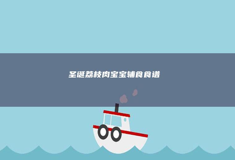 圣诞荔枝肉宝宝辅食食谱