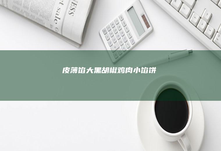 皮薄馅大黑胡椒鸡肉小馅饼