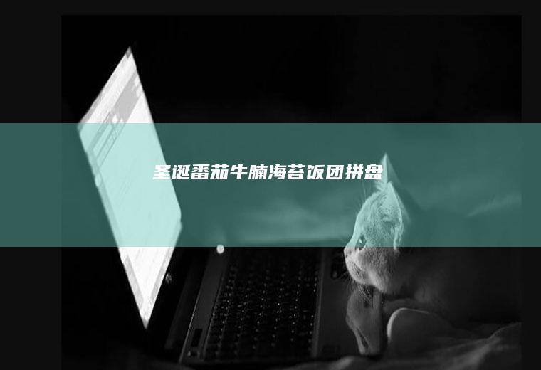 圣诞番茄海苔饭团拼盘