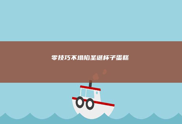 零技巧不塌陷圣诞杯子蛋糕