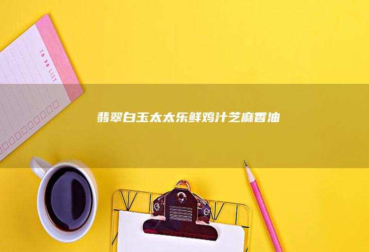 翡翠白玉+太太乐鲜鸡汁芝麻香油