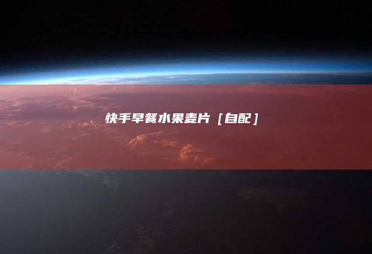 快手早餐水果麦片［自配］