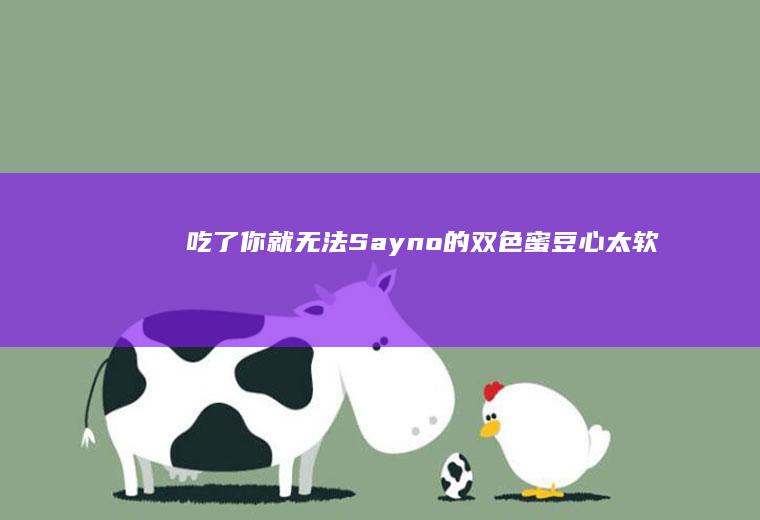 吃了你就无法Sayno的双色蜜豆心太软