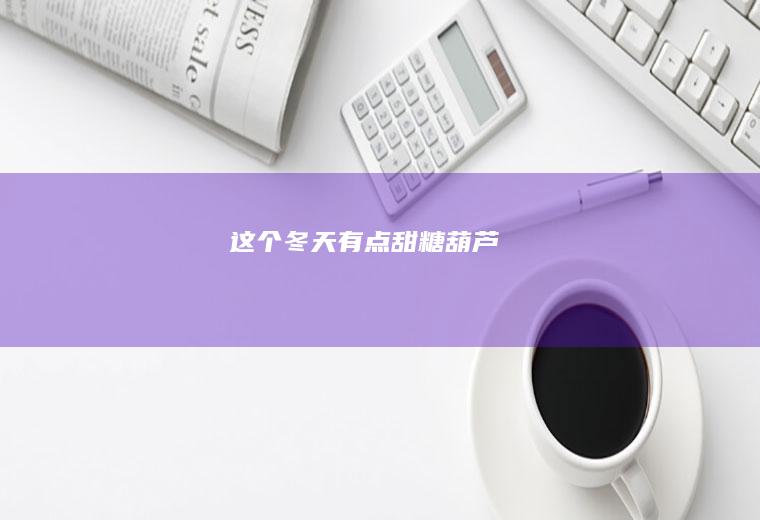 这个冬天有点甜——糖葫芦