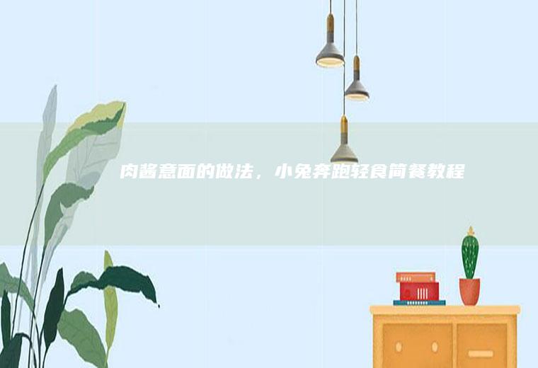 肉酱意面的做法，小兔奔跑轻食简餐教程