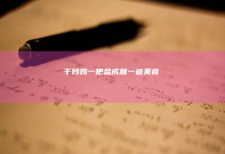 干炒鸡一把盐一道