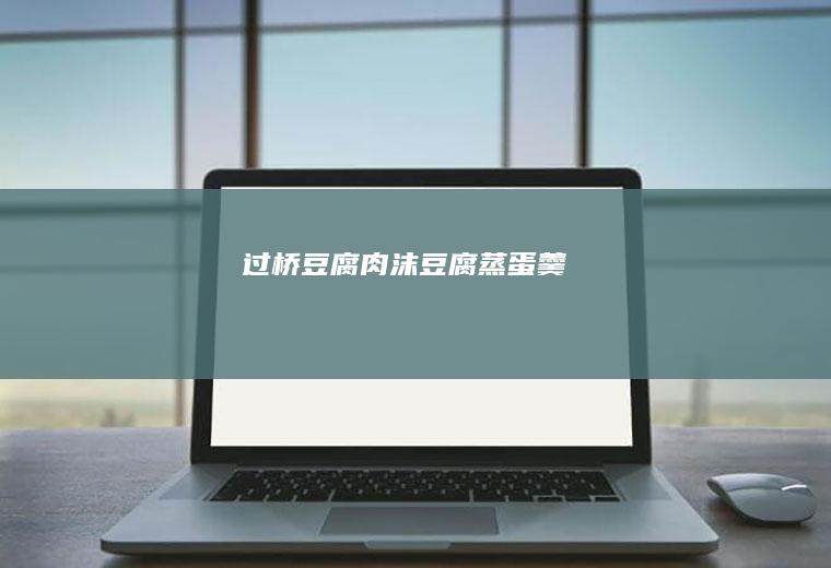 过桥豆腐（肉沫豆腐蒸蛋羹）