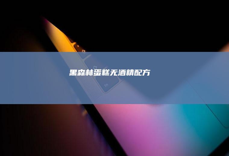 黑森林蛋糕（无酒精配方）