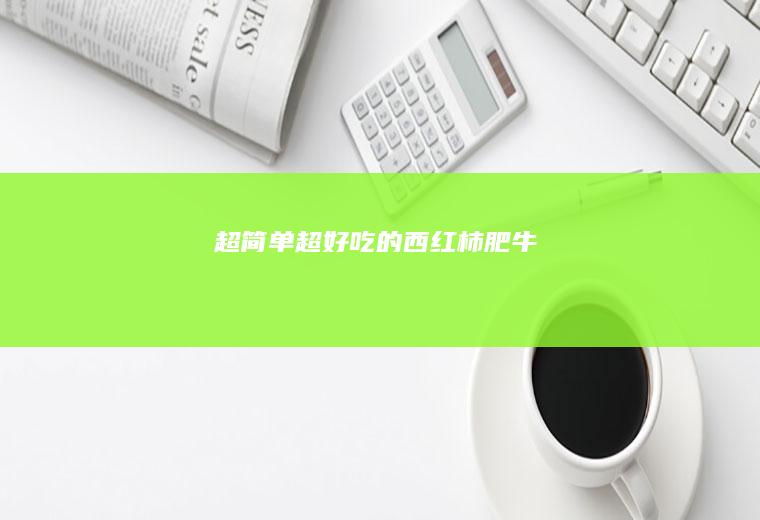超简单超好吃的西红柿肥牛