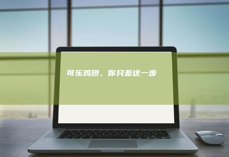可乐鸡翅，你只差这一步