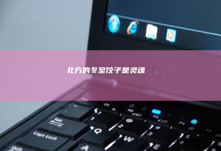 北方的冬至是灵魂