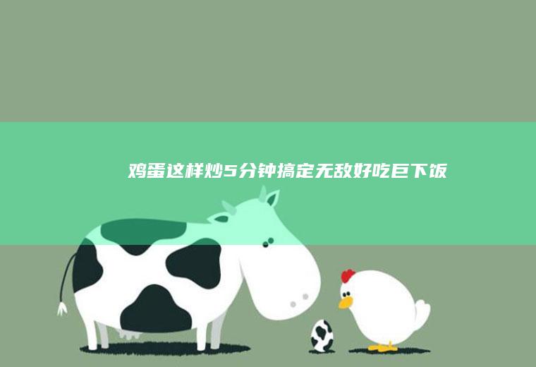 鸡蛋这样炒5分钟搞定无敌好吃巨下饭