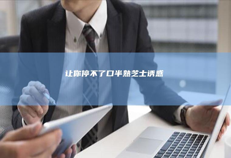 让你停不了口半熟芝士诱惑