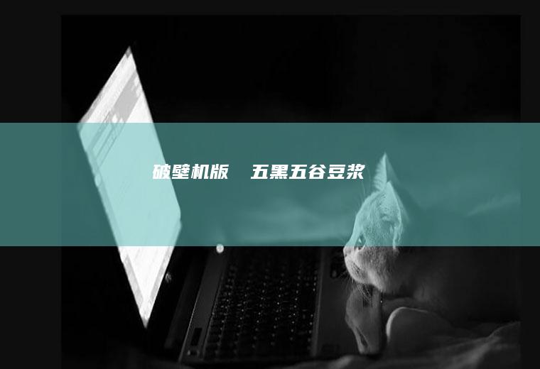 破壁机版❤️五黑五谷豆浆