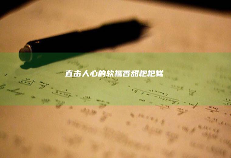 直击人心的软糯香甜粑粑糕