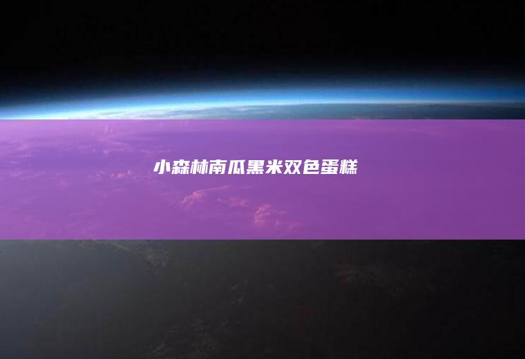 小森林南瓜黑米双色蛋糕
