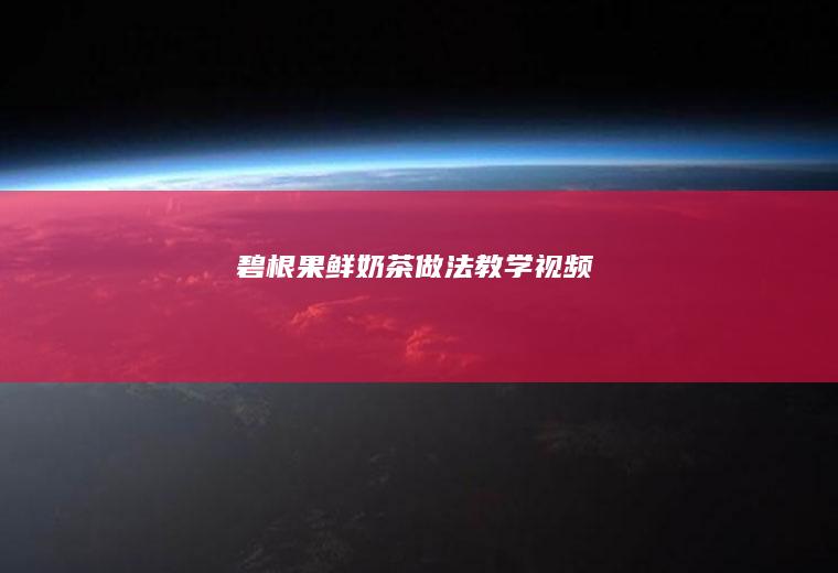 茶做法