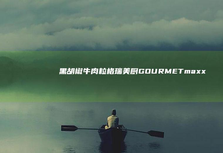 黑粒格瑞美厨GOURMETmaxx
