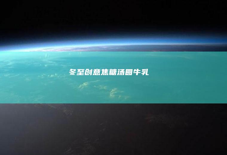 冬至|创意焦糖汤圆牛乳