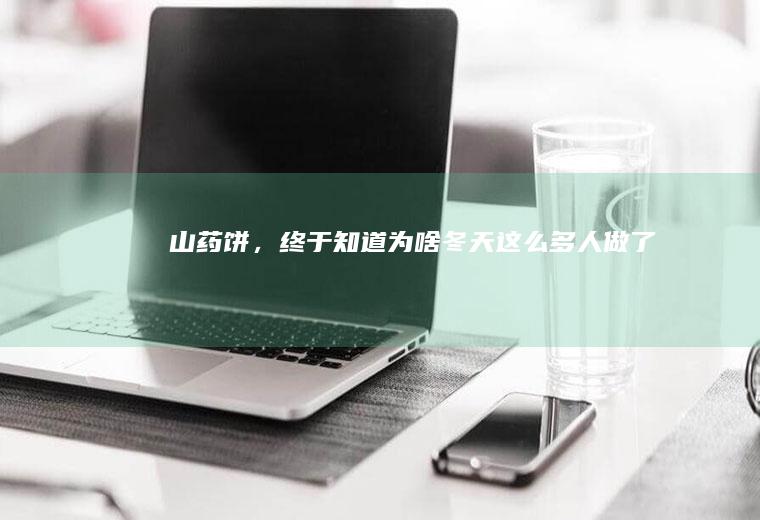饼,终于知道为啥冬天这么多人做了