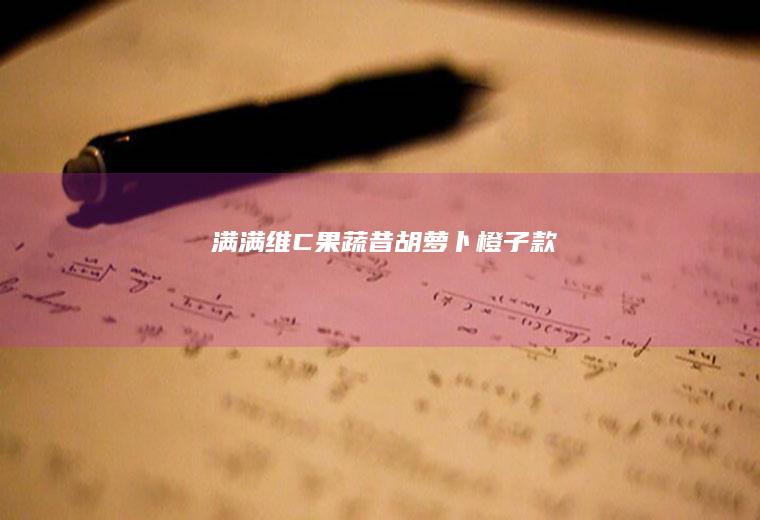 满满维C果蔬昔&胡萝卜橙子款