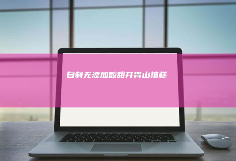自制无添加酸甜开胃山楂糕