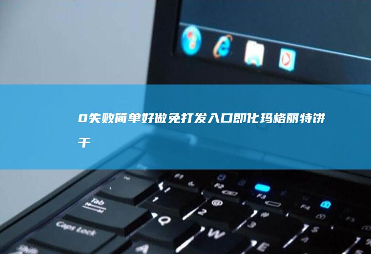 0失败简单好做免打发入口即化玛格丽特饼干