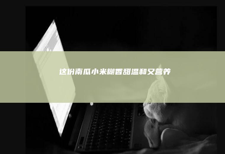 这份南瓜小米糊香甜温和又营养