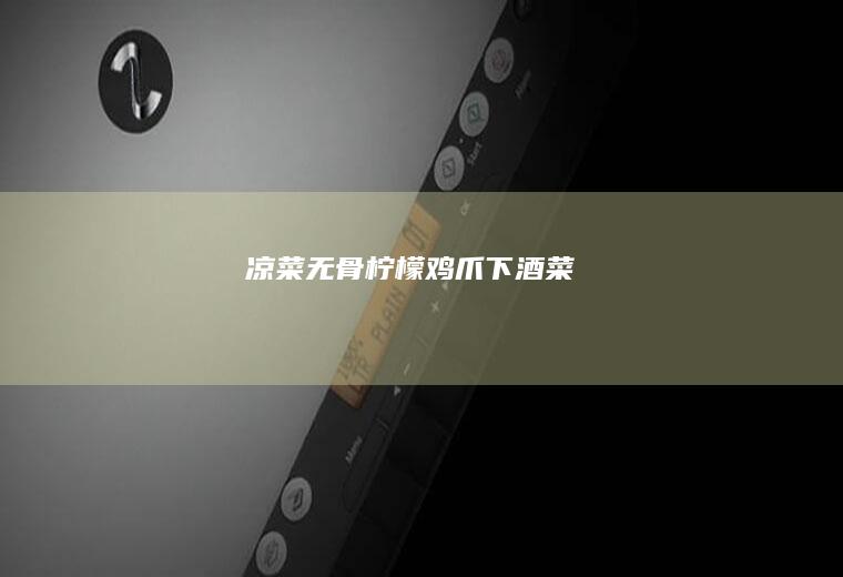 凉菜~无骨柠檬鸡爪~下酒菜