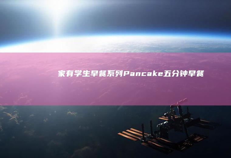 家有学生早餐系列-Pancake五分钟早餐