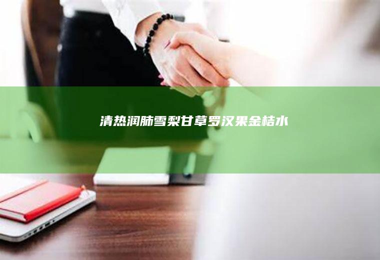 清热润肺雪梨甘草罗汉果金桔水