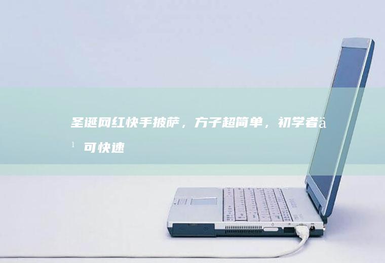 圣诞网红快手披萨，方子超简单，初学者也可快速掌握