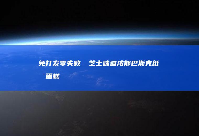 免打发零失败‼️芝士味道浓郁巴斯克纸杯蛋糕