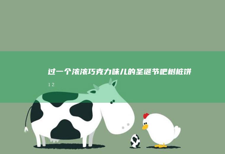 过一个浓浓巧克力味儿的圣诞节吧~树桩饼干