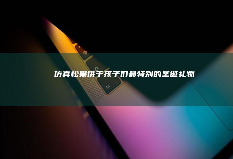 仿真松果饼干~孩子们最特别的圣诞礼物