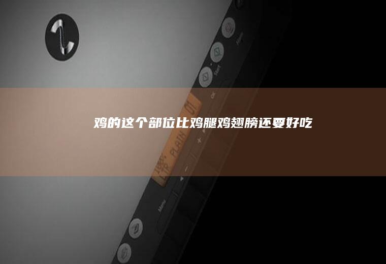 鸡的这个部位比鸡腿鸡翅膀还要好吃