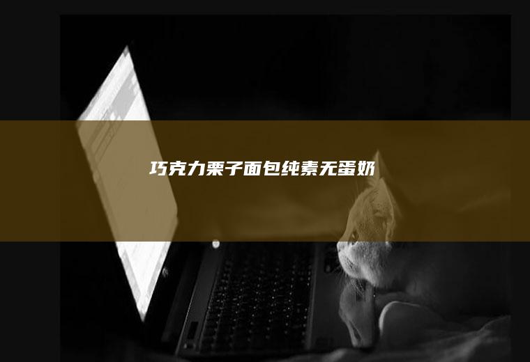 巧克力栗子面包（纯素无蛋奶）
