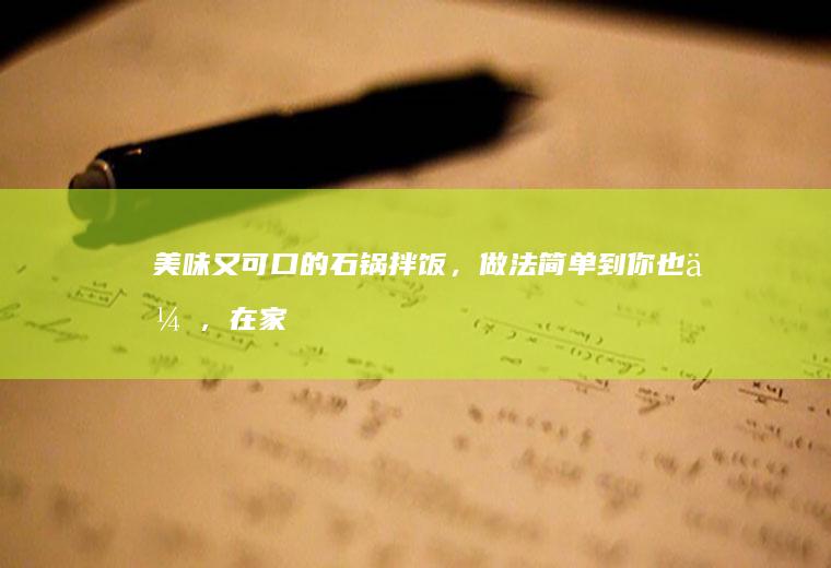 美味又可口的石锅拌饭，做法简单到你也会，在家吃省钱又实惠