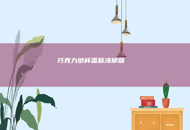 巧克力纸杯蛋糕（浓郁版）