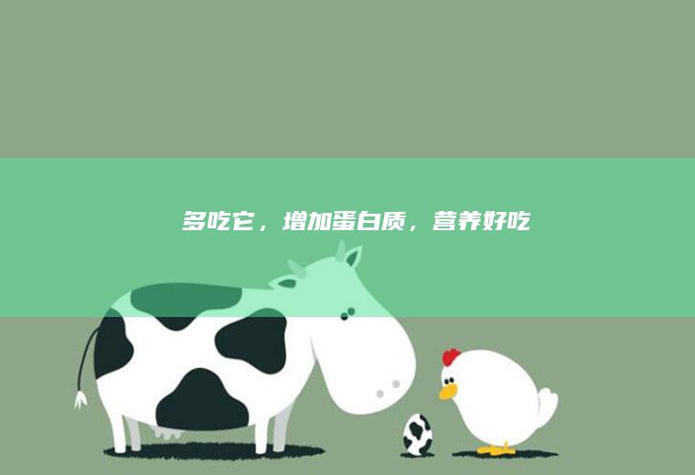 多吃它,增加蛋白质,好吃