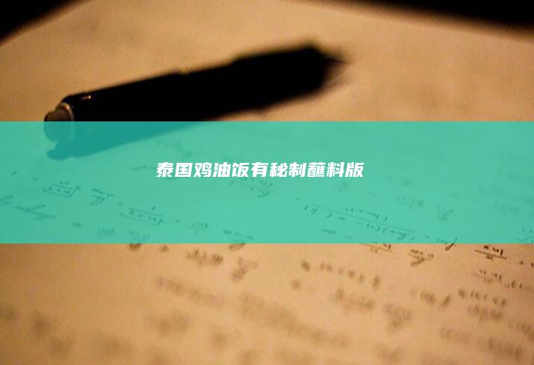 泰国鸡油饭有秘制蘸料版