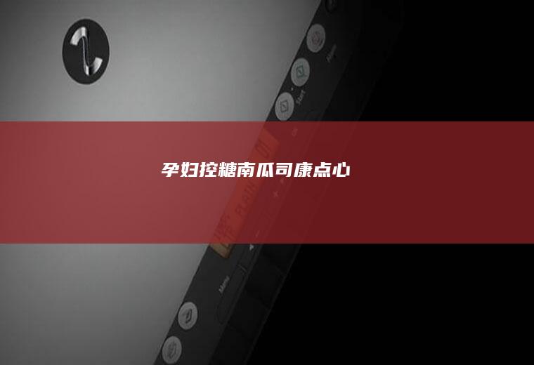 孕妇控糖南瓜司康点心
