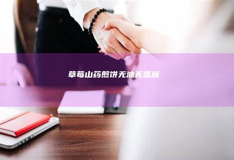 草莓山药煎饼（无油无蛋版）