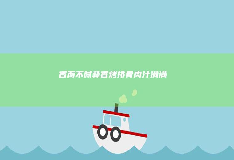 【香而不腻】蒜香烤排骨--肉汁满满‼️