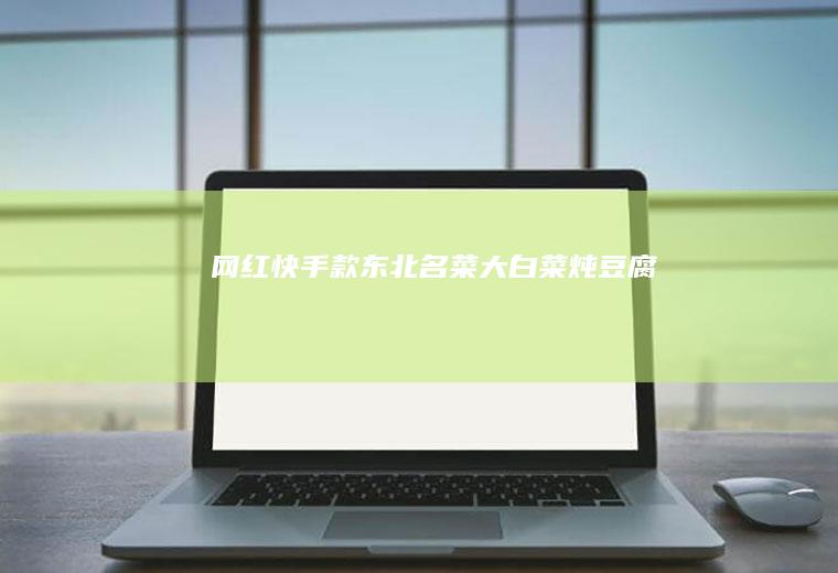 网红快手款~东北名菜大白菜炖豆腐