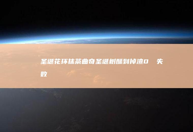 圣诞花环抹茶曲奇圣诞树酥到掉渣0⃣️失败