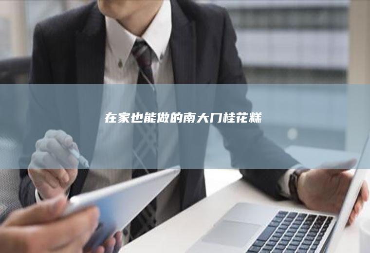 在家也能做的南大门桂花糕