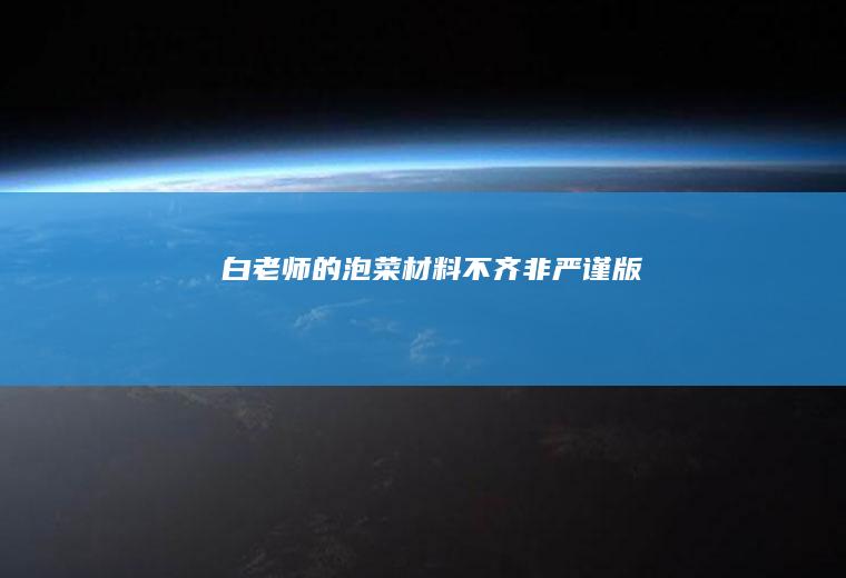 白老师的泡菜（材料不齐非严谨版）